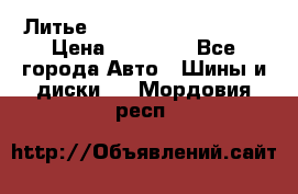  Литье Sibilla R 16 5x114.3 › Цена ­ 13 000 - Все города Авто » Шины и диски   . Мордовия респ.
